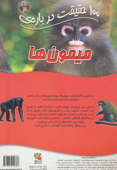 100 حقیقت درباره ی میمون ها